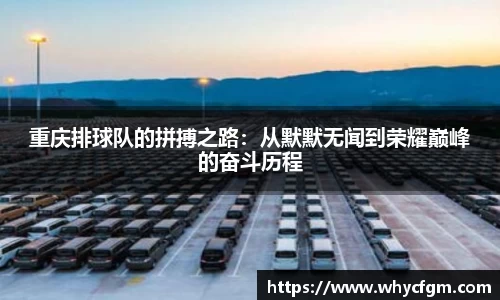 重庆排球队的拼搏之路：从默默无闻到荣耀巅峰的奋斗历程