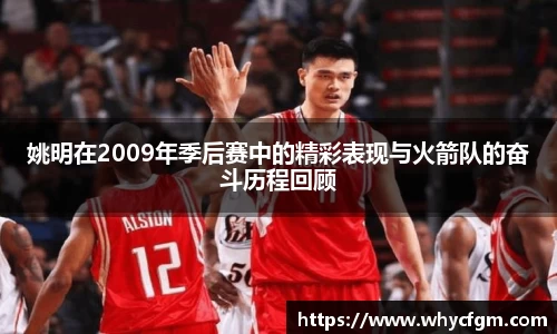 姚明在2009年季后赛中的精彩表现与火箭队的奋斗历程回顾