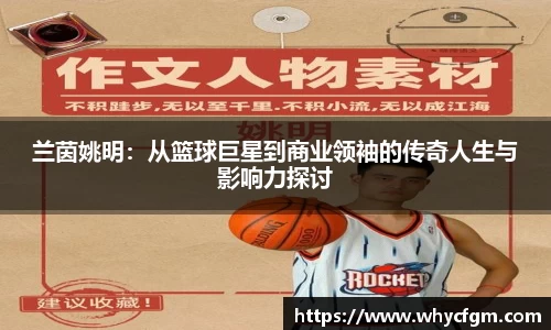 兰茵姚明：从篮球巨星到商业领袖的传奇人生与影响力探讨