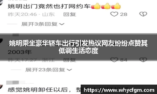 姚明乘坐豪华轿车出行引发热议网友纷纷点赞其低调生活态度