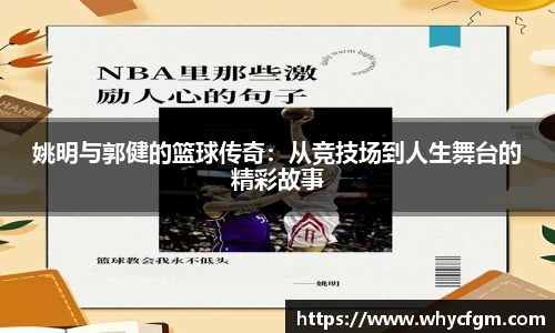 姚明与郭健的篮球传奇：从竞技场到人生舞台的精彩故事