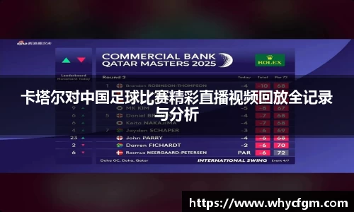 卡塔尔对中国足球比赛精彩直播视频回放全记录与分析
