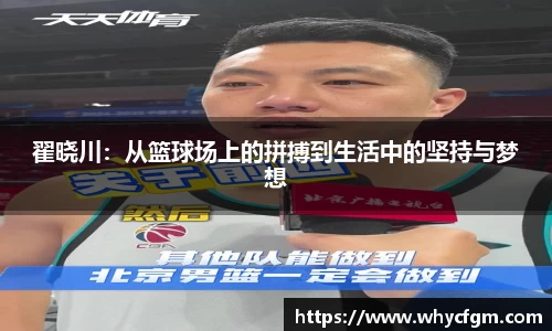 翟晓川：从篮球场上的拼搏到生活中的坚持与梦想