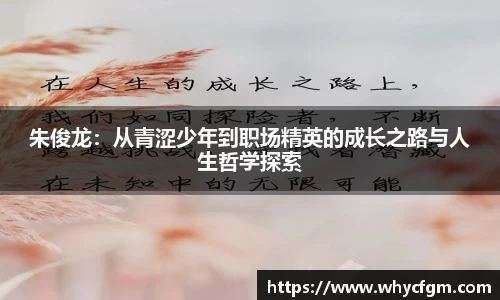 朱俊龙：从青涩少年到职场精英的成长之路与人生哲学探索