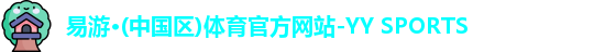 YY易游
